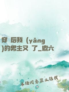 穿書后我養(yǎng)的男主又掛了