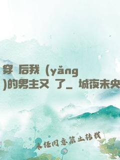 穿書后我養(yǎng)的男主又掛了
