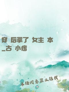 穿書后拿了偽女主劇本
