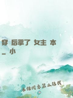 穿書后拿了偽女主劇本