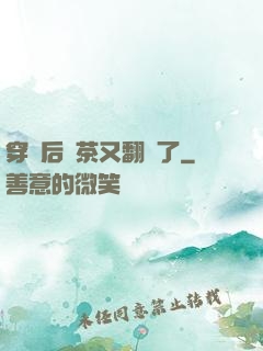 穿書后綠茶又翻車了