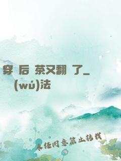 穿書后綠茶又翻車了
