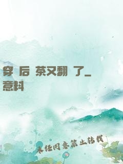穿書后綠茶又翻車了