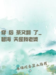穿書后綠茶又翻車了