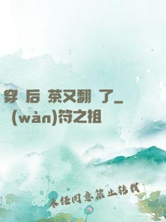 穿書后綠茶又翻車了