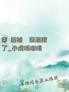 穿書后被陰鷙反派撩瘋了