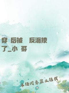 穿書后被陰鷙反派撩瘋了