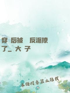 穿書后被陰鷙反派撩瘋了