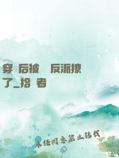 穿書后被陰鷙反派撩瘋了