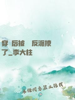 穿書后被陰鷙反派撩瘋了