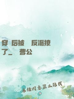 穿書后被陰鷙反派撩瘋了