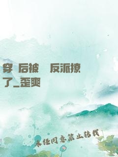 穿書后被陰鷙反派撩瘋了