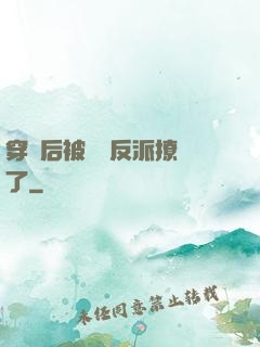 穿書后被陰鷙反派撩瘋了