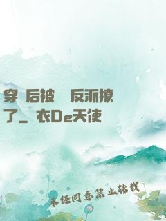 穿書后被陰鷙反派撩瘋了