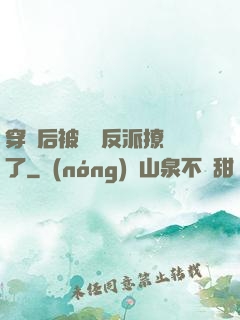 穿書后被陰鷙反派撩瘋了