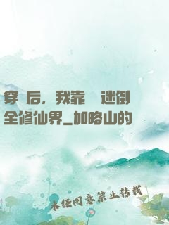穿書后，我靠開掛迷倒全修仙界
