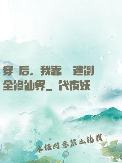 穿書后，我靠開掛迷倒全修仙界