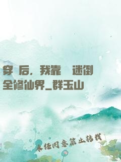 穿書后，我靠開掛迷倒全修仙界
