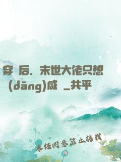 穿書后，末世大佬只想當(dāng)咸魚