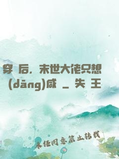 穿書后，末世大佬只想當(dāng)咸魚