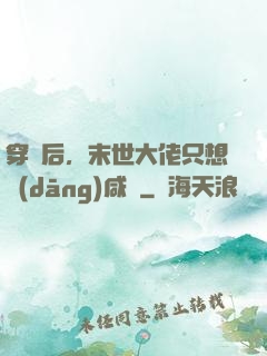 穿書后，末世大佬只想當(dāng)咸魚