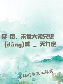 穿書后，末世大佬只想當(dāng)咸魚