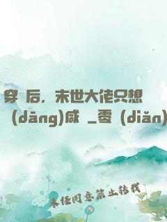 穿書后，末世大佬只想當(dāng)咸魚