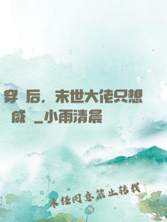 穿書后，末世大佬只想當咸魚