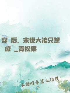 穿書后，末世大佬只想當咸魚
