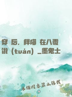 穿書后，胖喵兒在八零做團(tuán)寵