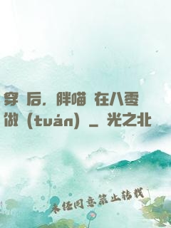 穿書后，胖喵兒在八零做團(tuán)寵