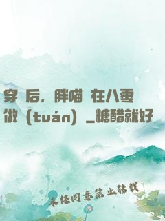 穿書后，胖喵兒在八零做團(tuán)寵