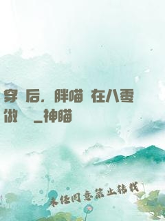穿書后，胖喵兒在八零做團寵
