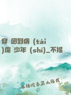 穿書回到病態(tài)魔頭少年時(shí)