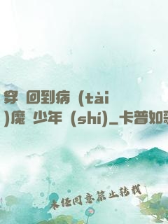 穿書回到病態(tài)魔頭少年時(shí)