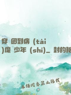 穿書回到病態(tài)魔頭少年時(shí)