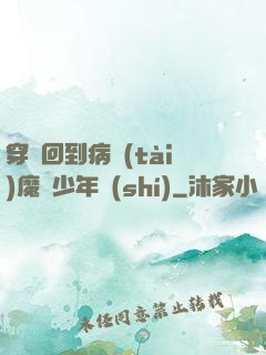 穿書回到病態(tài)魔頭少年時(shí)