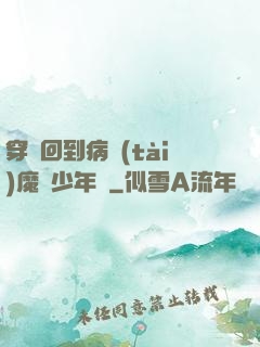 穿書回到病態(tài)魔頭少年時