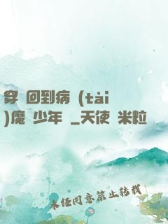 穿書回到病態(tài)魔頭少年時