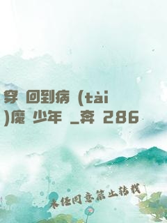 穿書回到病態(tài)魔頭少年時
