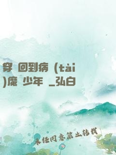 穿書回到病態(tài)魔頭少年時