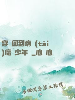 穿書回到病態(tài)魔頭少年時
