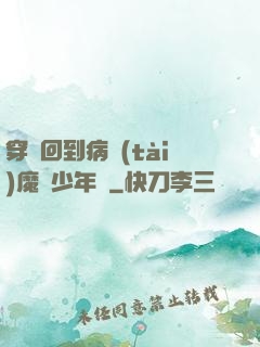 穿書回到病態(tài)魔頭少年時