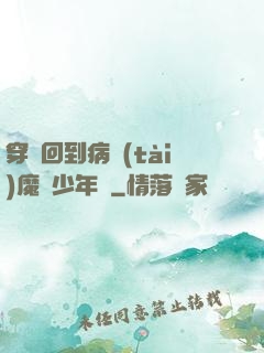 穿書回到病態(tài)魔頭少年時