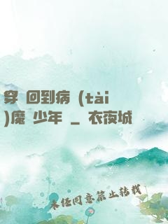 穿書回到病態(tài)魔頭少年時