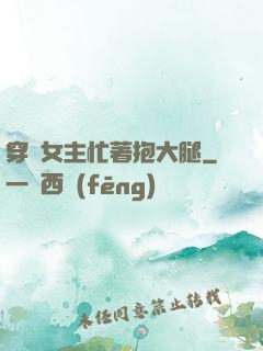 穿書女主忙著抱大腿