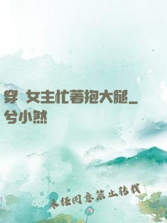 穿書女主忙著抱大腿