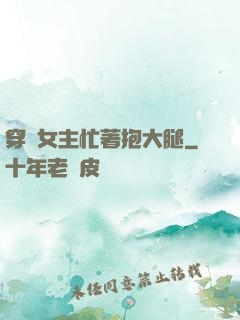 穿書女主忙著抱大腿