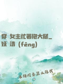 穿書女主忙著抱大腿