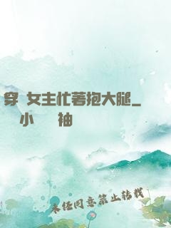 穿書女主忙著抱大腿